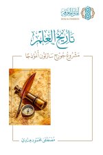 تأريخ العلم مشروع جورج سارتون أنموذجاً - Tarikh al-Ilm