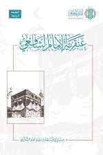 Abqariyyat al Imam al Shafii [Arabic]