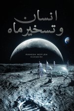 انسان و تسخیر ماه