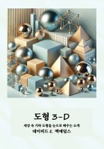 도형 3-D