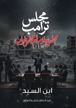 مجلس ترامب