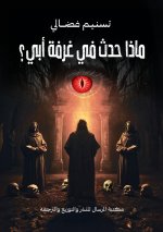 ماذا حدث في غرفة أبي؟