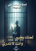 لعلك بخير..وأنت لا تدري