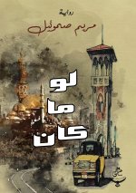 لو ما كان