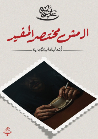 الـ مش مختصر المفيد