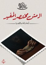 الـ مش مختصر المفيد
