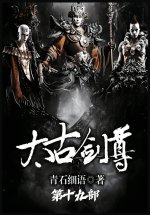 太古剑尊：第十九部