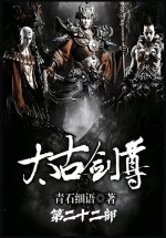 太古剑尊：第二十二部