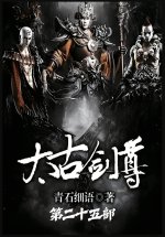 太古剑尊：第二十五部