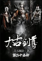 太古剑尊：第二十九部