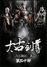 太古剑尊：第三十部