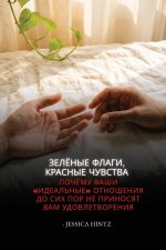 Зелёные флаги, красные чувства