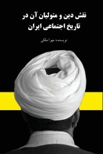 The Impact of Religion and Its Officials on the Social History of Iran