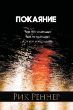 Покаяние (Рик Реннер)
