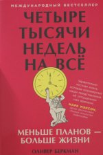 Четыре тысячи недель на всё: Меньше планов? больше жизни