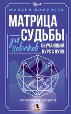 Матрица судьбы для новичков. Обучающий курс с нуля. Все тонкости и секреты