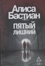 Пятый лишний