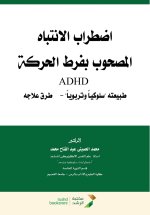 اضطراب الانتباه المصحوب بفرط الحركة - Attention Deficit Hyperactivity Disorder (ADHD)