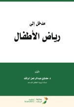 مدخل إلى رياض الأطفال - Introduction to Kindergarten