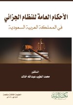 الأحكام العامة للنظام الجزائي في المملكة العربية السعودية-General Provisions of the Penal System in the Kingdom of Saudi Arabia