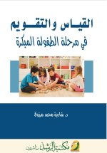 القياس والتقويم في مرحلة الطفولة المبكرة-Measurement and evaluation in early childhood