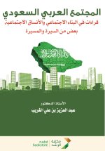 المجتمع العربي السعودي قراءات في البناء الاجتماعي والانساق الاجتماعية بعض من السيرة والمسيرة - Saudi Arab Society
