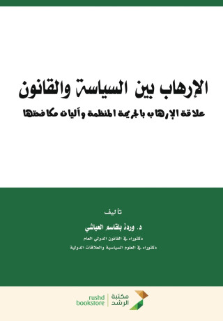 الارهاب بين السياسة والقانون علاقة الارهاب بالجريمة المنظمة واليات مكافحتها-Terrorism