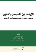 الارهاب بين السياسة والقانون علاقة الارهاب بالجريمة المنظمة واليات مكافحتها-Terrorism