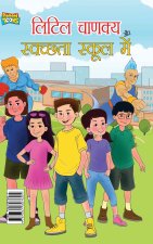 Little Chanakya Aur Swachhata School Mai (लिटिल चाणक्य और स्वच्छता स्कूल में)