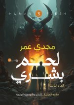 لحم بشري