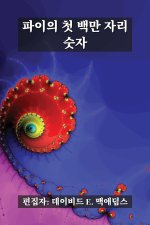 파이의 첫 백만 자리 숫자
