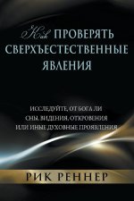 Как проверять сверхъестественные явления (Рик Реннер)