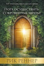 Пора осуществить сокровенные мечты (Рик Реннер)