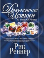 Драгоценные истины из греческого языка, том 1 (Рик Реннер)