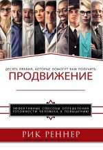 Продвижени (Рик Реннер)