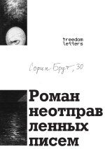 Роман неотправленных писем