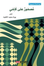 عصفور على كتفي