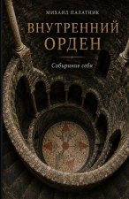 Внутренний Орден Собирание себя