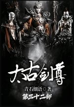 太古剑尊：第三十二部