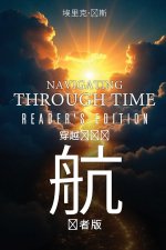 《时间的导航：读者版》-Navigating Through Time-Reader's Edition - Mandarin