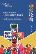 從聖約神學探討公共崇拜與群體之愛的形塑
