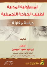 المسؤولية المدنية لطبيب الجراحة التجميلية دراسة مقارنة - The civil liability of a plastic surgeon