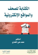 الكتابة للصحف والمواقع الإلكترونية - Writing for newspapers and websites
