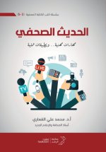 الحديث الصحفي (مهارات مهنية، وتطبيقات عملية) - Journalistic interviewing (professional skills and practical applications)