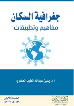 جغرافية السكان مفاهيم وتطبيقات - Population Geography