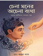 Chena Moner Achena Kotha