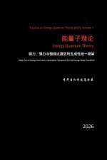 能量子理论：弱力、强力与强弱过渡区的生成性统一框架