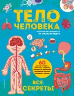 Тело человека. Все секреты. Большая интерактивная 3D-энциклопедия
