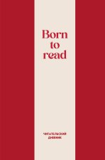 Читательский дневник. Born to read (64 л., твердая обложка)