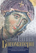 Тайна Богоматери. Истоки и история почитания Приснодевы Марии в первом тысячелетии
